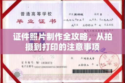 虞城证件照片制作全攻略，从拍摄到打印的注意事项