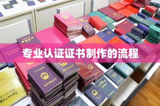 虞城专业认证证书制作的流程