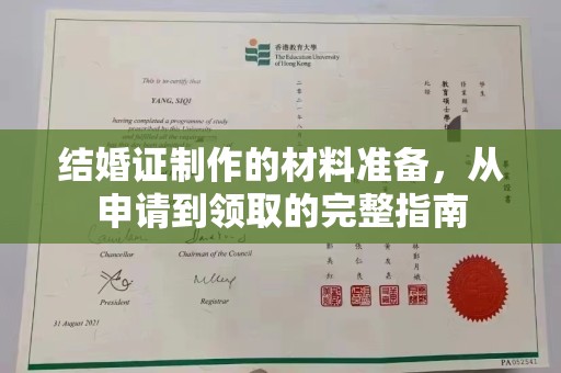 虞城结婚证制作的材料准备，从申请到领取的完整指南