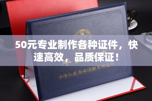 虞城50元专业制作各种证件，快速高效，品质保证！