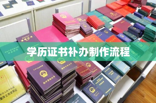 虞城学历证书补办制作流程