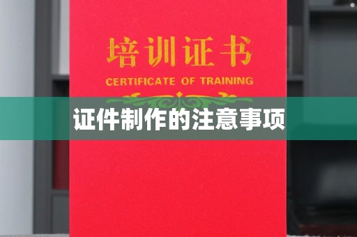 虞城证件制作的注意事项