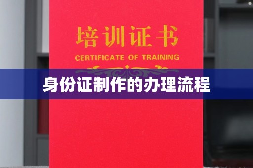 虞城身份证制作的办理流程