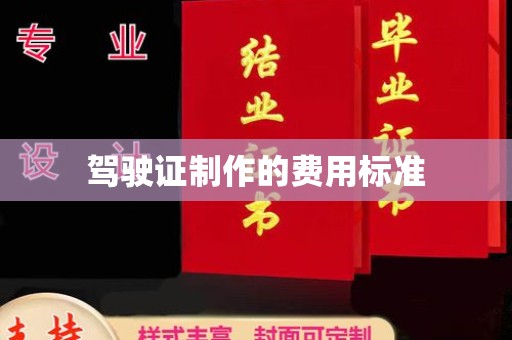 虞城驾驶证制作的费用标准