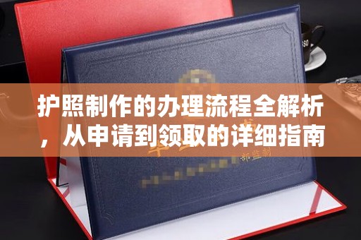 虞城护照制作的办理流程全解析，从申请到领取的详细指南
