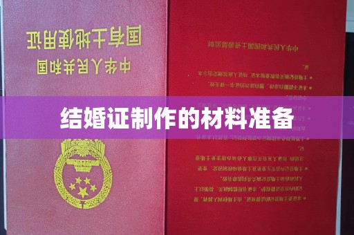 虞城结婚证制作的材料准备
