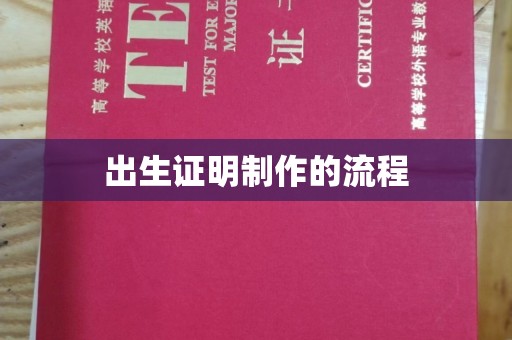 虞城出生证明制作的流程