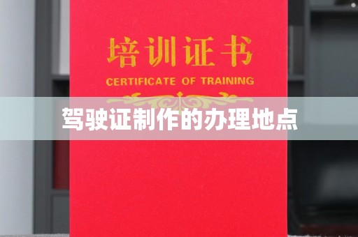 虞城驾驶证制作的办理地点