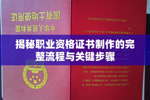 虞城揭秘职业资格证书制作的完整流程与关键步骤