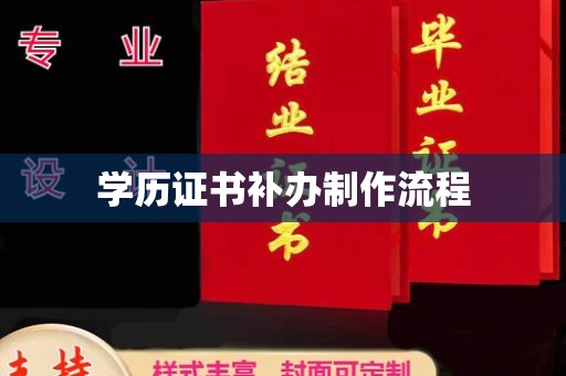 虞城学历证书补办制作流程