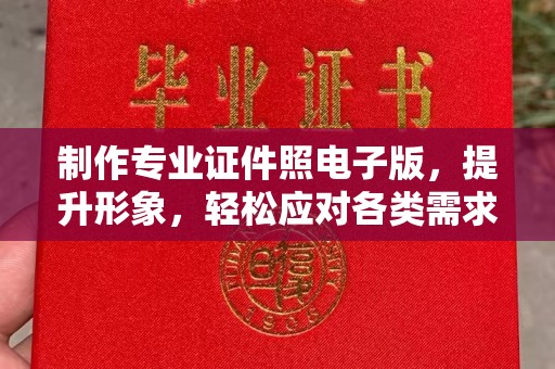 虞城制作专业证件照电子版，提升形象，轻松应对各类需求