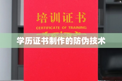 虞城学历证书制作的防伪技术