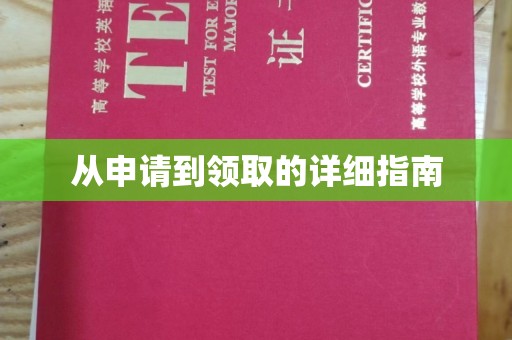 虞城从申请到领取的详细指南