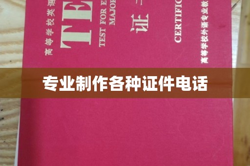 虞城专业制作各种证件电话