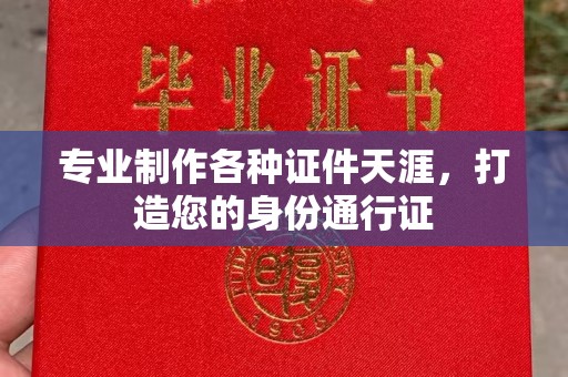 虞城专业制作各种证件天涯，打造您的身份通行证