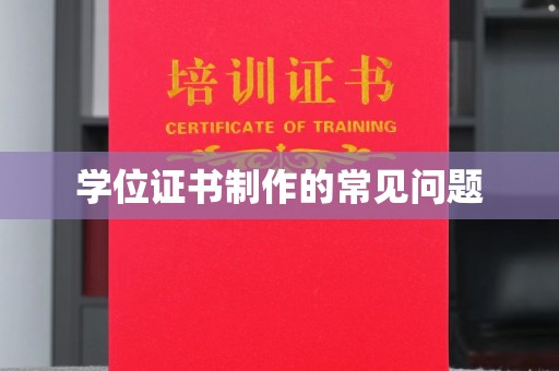 虞城学位证书制作的常见问题