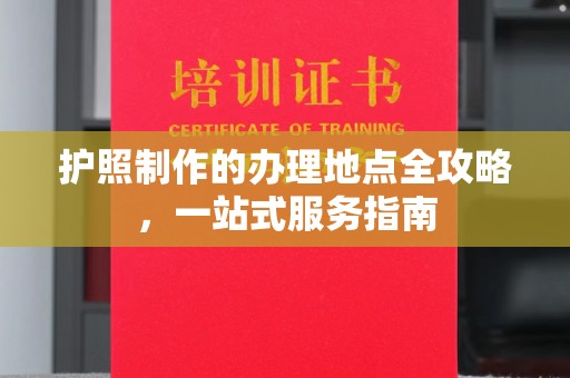 虞城护照制作的办理地点全攻略，一站式服务指南