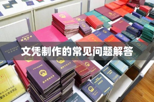 虞城文凭制作的常见问题解答