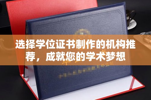 虞城选择学位证书制作的机构推荐，成就您的学术梦想