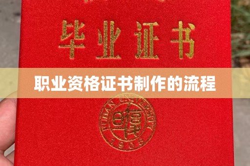虞城职业资格证书制作的流程
