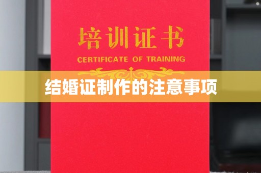 虞城结婚证制作的注意事项