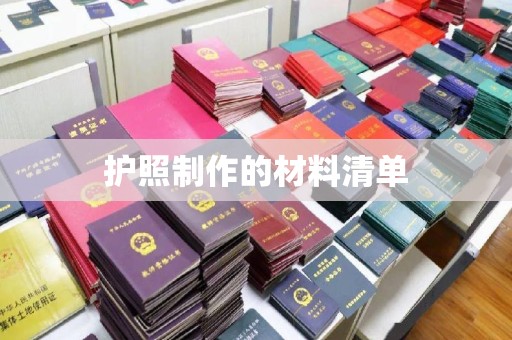 虞城护照制作的材料清单