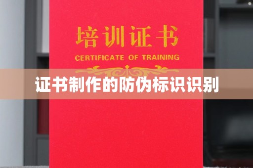 虞城证书制作的防伪标识识别