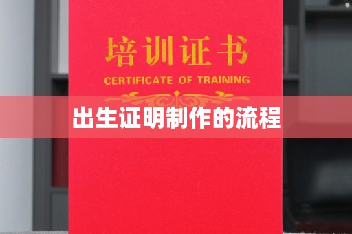 虞城出生证明制作的流程
