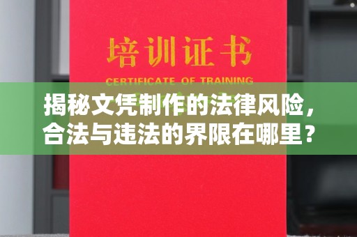 虞城揭秘文凭制作的法律风险，合法与违法的界限在哪里？