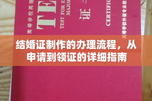 虞城结婚证制作的办理流程，从申请到领证的详细指南