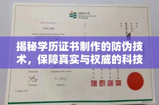 虞城揭秘学历证书制作的防伪技术，保障真实与权威的科技屏障