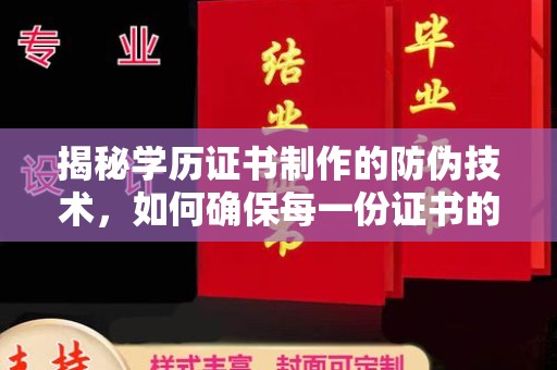 虞城揭秘学历证书制作的防伪技术，如何确保每一份证书的真实性