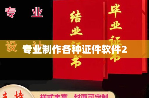 虞城专业制作各种证件软件2