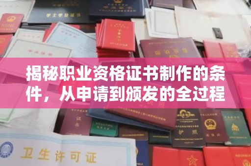 虞城揭秘职业资格证书制作的条件，从申请到颁发的全过程