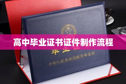 虞城高中毕业证书证件制作流程