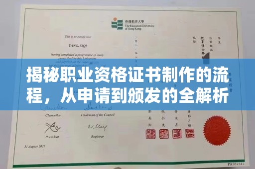 虞城揭秘职业资格证书制作的流程，从申请到颁发的全解析