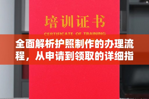 虞城全面解析护照制作的办理流程，从申请到领取的详细指南