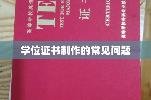 虞城学位证书制作的常见问题