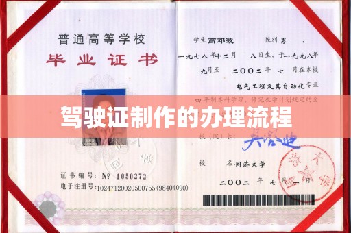虞城驾驶证制作的办理流程