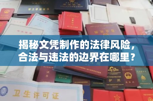虞城揭秘文凭制作的法律风险，合法与违法的边界在哪里？