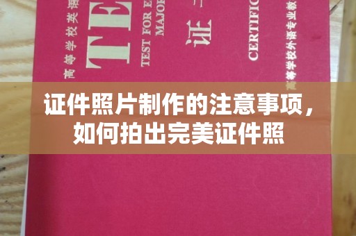 虞城证件照片制作的注意事项，如何拍出完美证件照