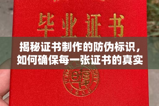 虞城揭秘证书制作的防伪标识，如何确保每一张证书的真实性？