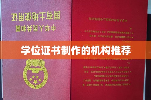虞城学位证书制作的机构推荐