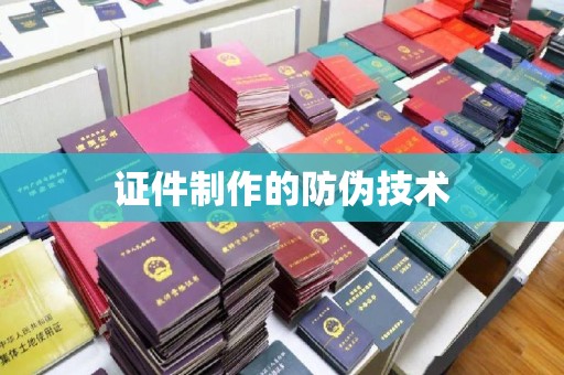 虞城证件制作的防伪技术