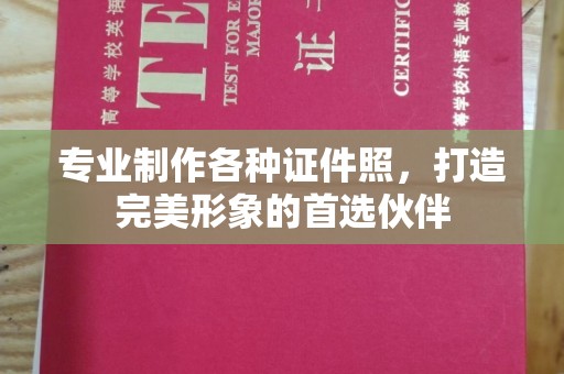 虞城专业制作各种证件照，打造完美形象的首选伙伴