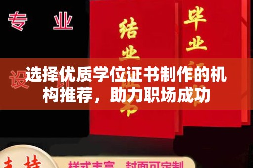 虞城选择优质学位证书制作的机构推荐，助力职场成功