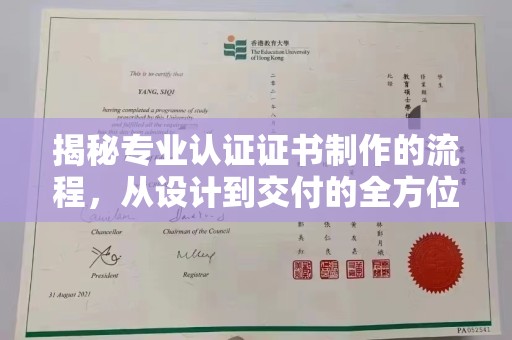 虞城揭秘专业认证证书制作的流程，从设计到交付的全方位指南