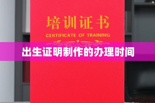 虞城出生证明制作的办理时间