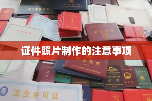虞城证件照片制作的注意事项