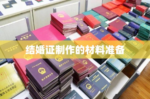 虞城结婚证制作的材料准备